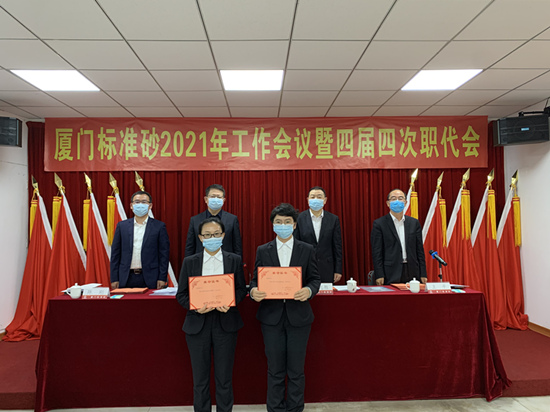 廈門標準砂召開2021年工作會議暨四屆四次職代會