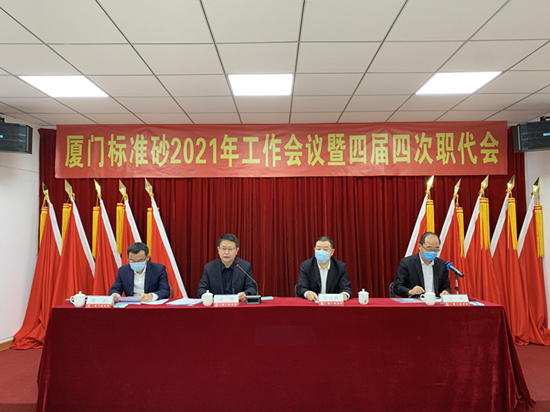 廈門標準砂召開2021年工作會議暨四屆四次職代會